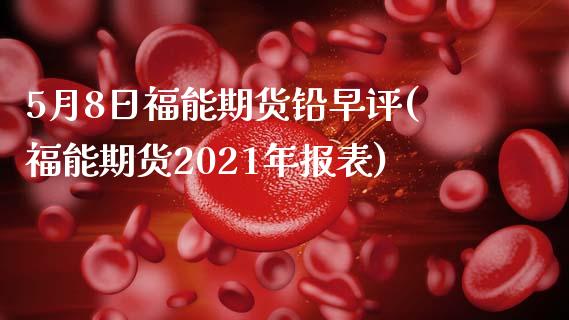 5月8日福能期货铅早评(福能期货2021年报表)_https://www.xmqjcw.com_期货开户_第1张