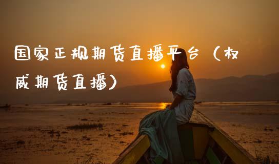 国家正规期货直播平台（权威期货直播）_https://www.xmqjcw.com_期货投资_第1张