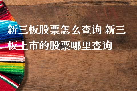 新三板股票怎么查询 新三板上市的股票哪里查询_https://www.xmqjcw.com_股票投资_第1张