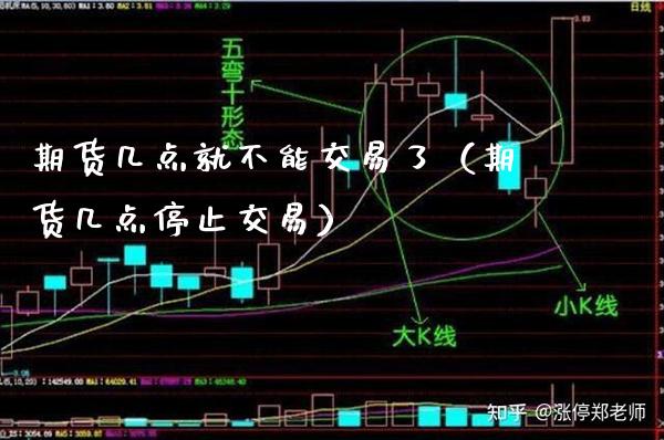 期货几点就不能交易了（期货几点停止交易）_https://www.xmqjcw.com_期货行情_第1张