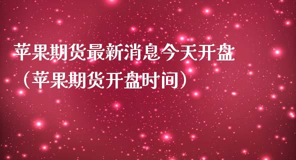 苹果期货最新消息今天**（苹果期货**时间）_https://www.xmqjcw.com_期货投资_第1张