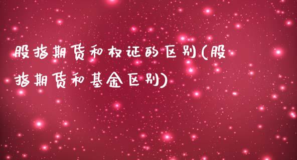 股指期货和权证的区别(股指期货和基金区别)_https://www.xmqjcw.com_期货百科_第1张
