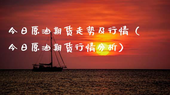 今日原油期货走势及行情（今日原油期货行情分析）_https://www.xmqjcw.com_期货直播室_第1张