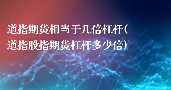 道指期货相当于几倍杠杆(道指股指期货杠杆多少倍)_https://www.xmqjcw.com_基金理财_第1张