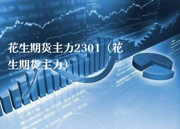 花生期货主力2301（花生期货主力）_https://www.xmqjcw.com_期货直播室_第1张