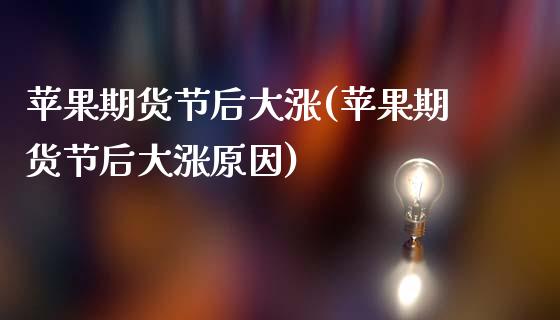 苹果期货节后大涨(苹果期货节后大涨原因)_https://www.xmqjcw.com_期货行情_第1张
