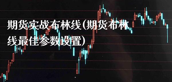期货实战布林线(期货布林线最佳参数设置)_期货百科_第1张_秦聚理财 期货实战布林线(期货布林线最佳参数设置)_https://www.xmqjcw.com_期货百科_第1张