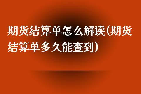 期货结算单怎么解读(期货结算单多久能查到)_https://www.xmqjcw.com_期货百科_第1张