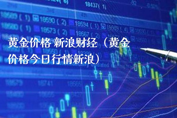 黄金价格 新浪财经（黄金价格今日行情新浪）_https://www.xmqjcw.com_期货直播室_第1张