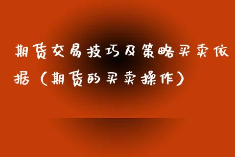 期货交易技巧及策略买卖依据（期货的买卖操作）_https://www.xmqjcw.com_期货投资_第1张