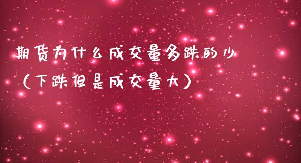 期货为什么成交量多跌的少（下跌但是成交量大）_https://www.xmqjcw.com_期货投资_第1张