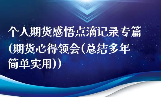 个人期货感悟点滴记录专篇(期货心得领会(总结多年简单实用))_https://www.xmqjcw.com_期货开户_第1张
