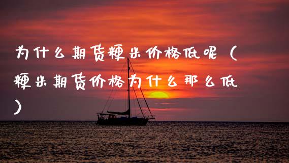 为什么期货粳米价格低呢（粳米期货价格为什么那么低）_https://www.xmqjcw.com_期货行情_第1张