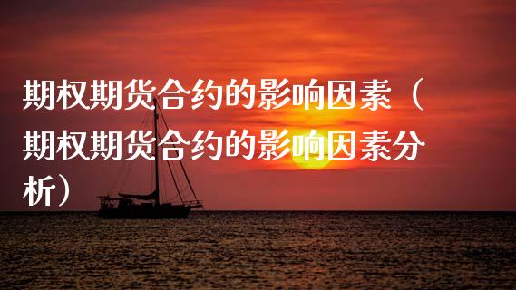 期权期货合约的影响因素（期权期货合约的影响因素分析）_https://www.xmqjcw.com_期货直播室_第1张