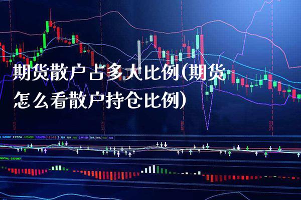 期货散户占多大比例(期货怎么看散户持仓比例)_https://www.xmqjcw.com_期货直播室_第1张