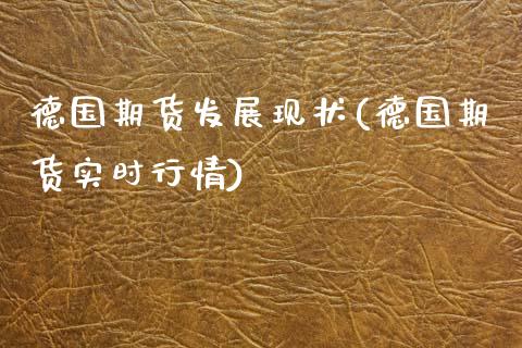 德国期货发展现状(德国期货实时行情)_https://www.xmqjcw.com_期货直播室_第1张