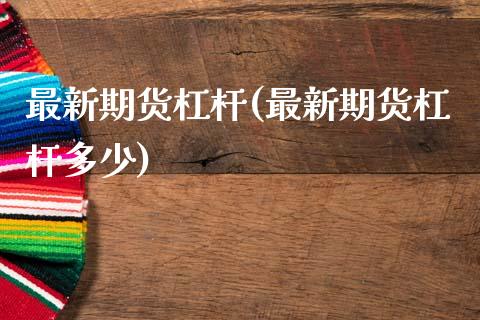 最新期货杠杆(最新期货杠杆多少)_https://www.xmqjcw.com_期货行情_第1张