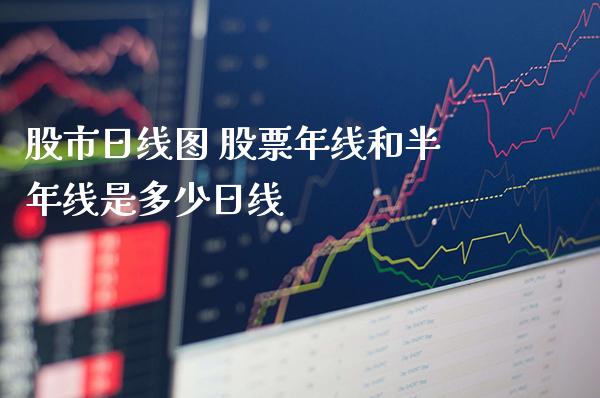股市日线图 股票年线和半年线是多少日线_https://www.xmqjcw.com_股票投资_第1张