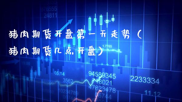 猪肉期货**第一天走势（猪肉期货几点**）_https://www.xmqjcw.com_期货直播室_第1张