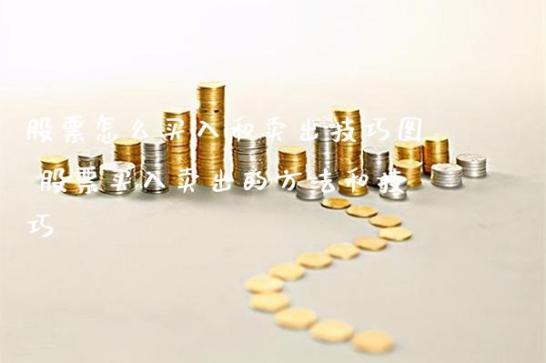 股票怎么买入和卖出技巧图 股票买入卖出的方法和技巧_https://www.xmqjcw.com_股票投资_第1张