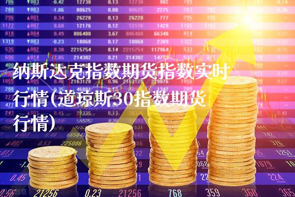 纳斯达克指数期货指数实时行情(道琼斯30指数期货行情)_https://www.xmqjcw.com_期货行情_第1张
