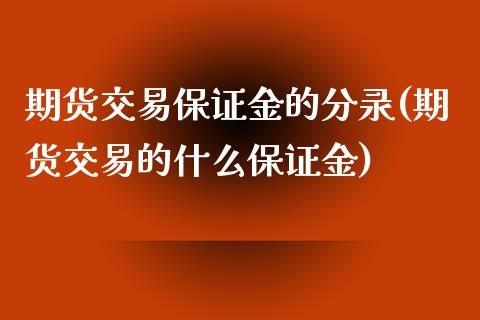 期货交易保证金的分录(期货交易的什么保证金)_https://www.xmqjcw.com_期货投资_第1张