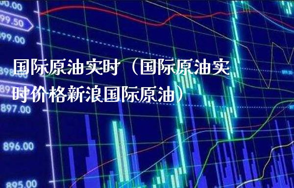 国际原油实时（国际原油实时价格新浪国际原油）_https://www.xmqjcw.com_期货直播室_第1张