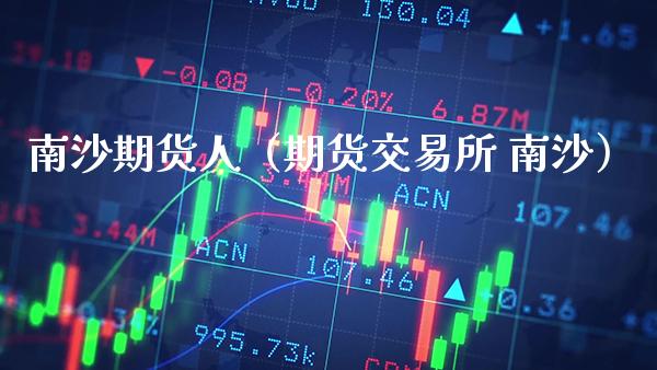 南沙期货人（期货交易所 南沙）_https://www.xmqjcw.com_期货投资_第1张