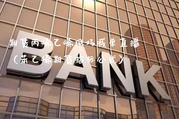 期货丙烯乙烯现场喊单直播（苯乙烯期货指标公式）_https://www.xmqjcw.com_期货直播室_第1张
