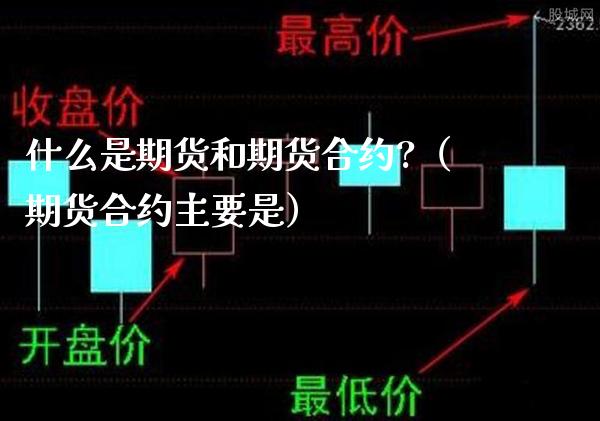 什么是期货和期货合约?（期货合约主要是）_https://www.xmqjcw.com_期货直播室_第1张