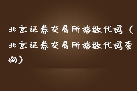 证券交易所指数代码（证券交易所指数代码查询）_https://www.xmqjcw.com_期货直播室_第1张
