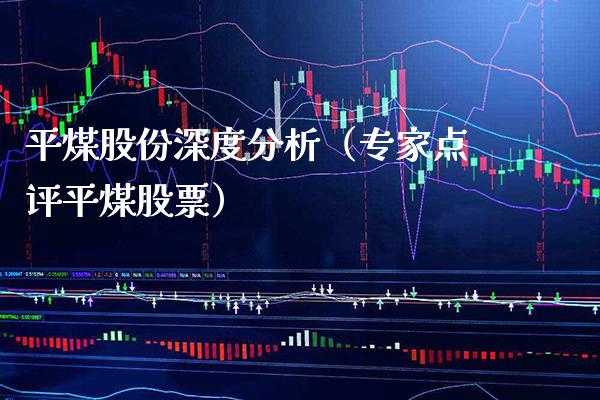 平煤股份深度分析（专家点评平煤股票）_https://www.xmqjcw.com_期货开户_第1张