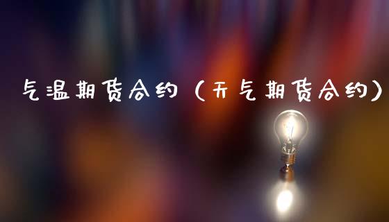 气温期货合约（天气期货合约）_https://www.xmqjcw.com_期货行情_第1张