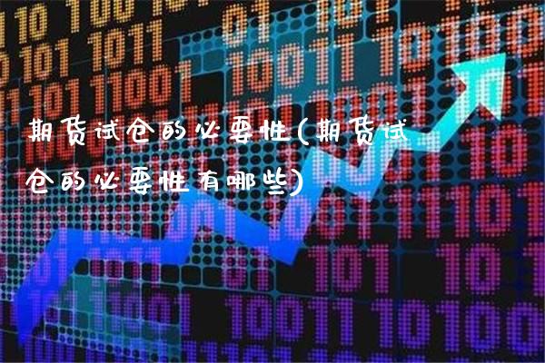 期货试仓的必要性(期货试仓的必要性有哪些)_https://www.xmqjcw.com_期货投资_第1张