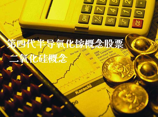 第四代半导氧化镓概念股票 二氧化硅概念_股票投资_第1张_秦聚理财 第四代半导氧化镓概念股票 二氧化硅概念_https://www.xmqjcw.com_股票投资_第1张