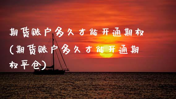 期货账户多久才能开通期权(期货账户多久才能开通期权平仓)_期货百科_第1张_秦聚理财 期货账户多久才能开通期权(期货账户多久才能开通期权平仓)_https://www.xmqjcw.com_期货百科_第1张