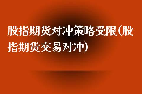 股指期货对冲策略受限(股指期货交易对冲)_https://www.xmqjcw.com_期货投资_第1张