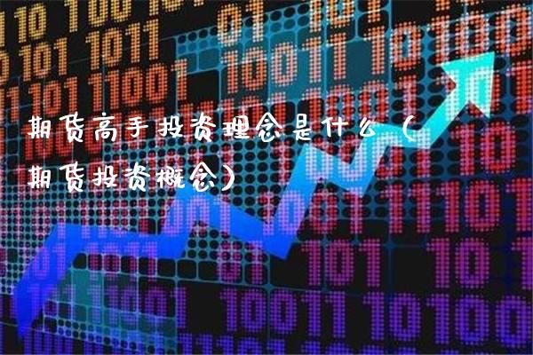期货高手投资理念是什么（期货投资概念）_https://www.xmqjcw.com_期货行情_第1张