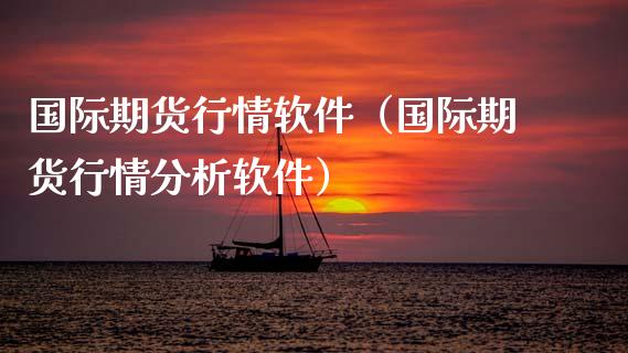 国际期货行情软件（国际期货行情分析软件）_https://www.xmqjcw.com_期货直播室_第1张