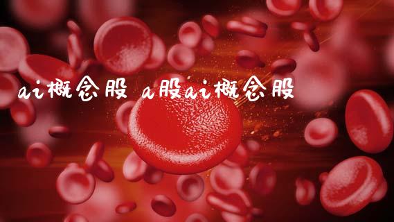 ai概念股 a股ai概念股_https://www.xmqjcw.com_股票投资_第1张