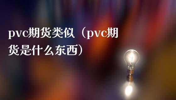 pvc期货类似（pvc期货是什么东西）_https://www.xmqjcw.com_期货投资_第1张