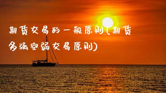 期货交易的一般原则(期货多强空弱交易原则)_https://www.xmqjcw.com_期货百科_第1张
