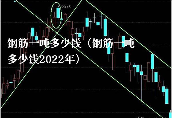 钢筋一吨多少钱（钢筋一吨多少钱2022年）_https://www.xmqjcw.com_期货直播室_第1张