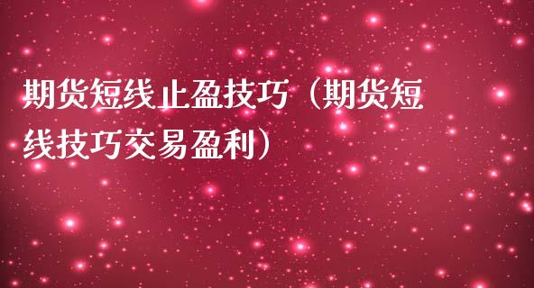 期货短线止盈技巧（期货短线技巧交易盈利）_https://www.xmqjcw.com_期货投资_第1张