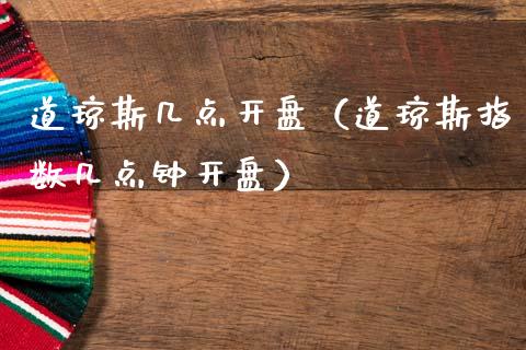 道琼斯几点**（道琼斯指数几点钟**）_https://www.xmqjcw.com_期货投资_第1张