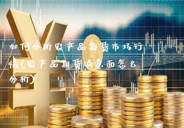 如何分析农产品期货市场行情(农产品期货消息面怎么分析)_https://www.xmqjcw.com_期货行情_第1张