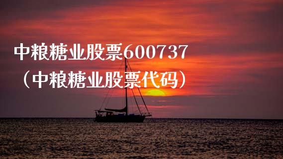 中粮糖业股票600737（中粮糖业股票代码）_https://www.xmqjcw.com_期货行情_第1张