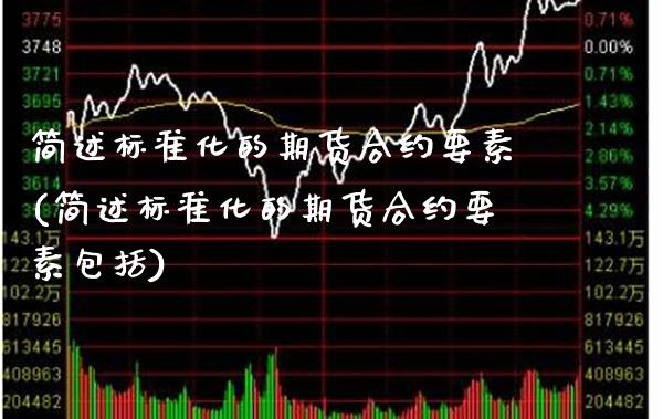 简述标准化的期货合约要素(简述标准化的期货合约要素包括)_https://www.xmqjcw.com_期货百科_第1张
