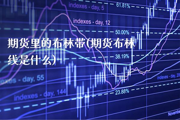 期货里的布林带(期货布林线是什么)_https://www.xmqjcw.com_期货行情_第1张