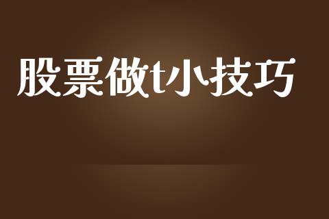 股票做t小技巧_https://www.xmqjcw.com_股票投资_第1张